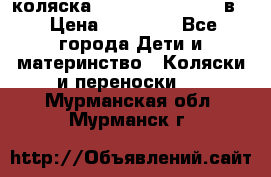 коляска Reindeer “RAVEN“ 2в1 › Цена ­ 46 800 - Все города Дети и материнство » Коляски и переноски   . Мурманская обл.,Мурманск г.